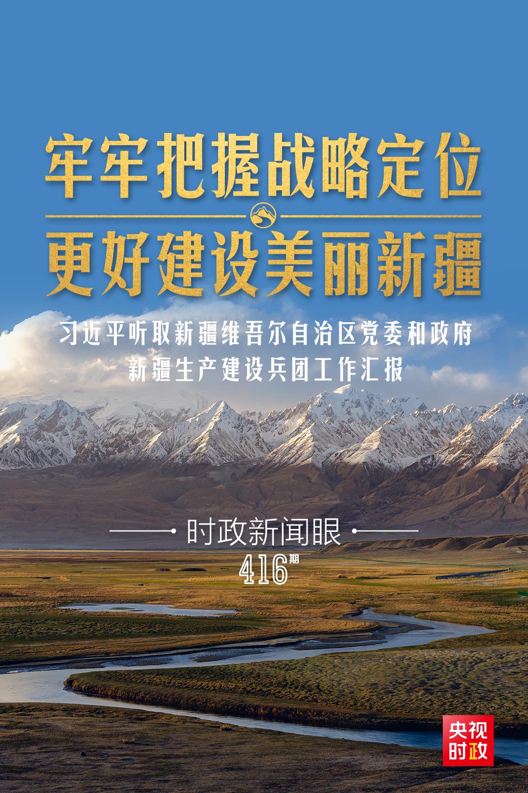 時政新聞眼丨在烏魯木齊專門聽取匯報，習(xí)近平對新疆工作作出這些重要部署