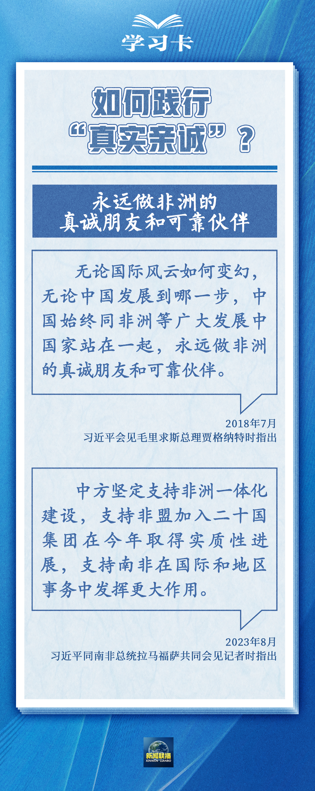 學(xué)習(xí)卡丨“真實(shí)親誠”提出十周年，中非友誼凝聚在這四個字