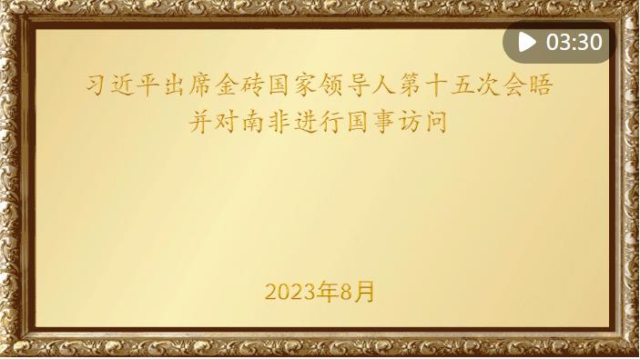 金色相框｜習近平出席金磚國家領導人第十五次會晤并對南非進行國事訪問