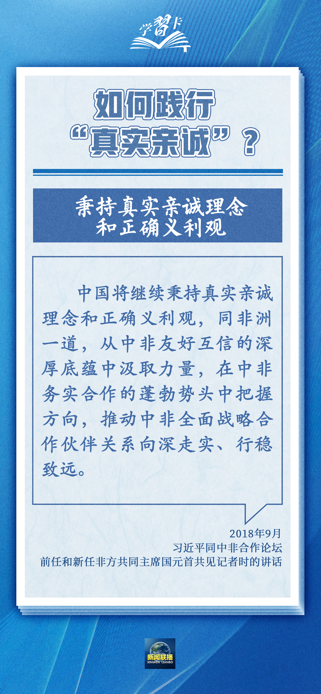 學(xué)習(xí)卡丨“真實(shí)親誠”提出十周年，中非友誼凝聚在這四個字