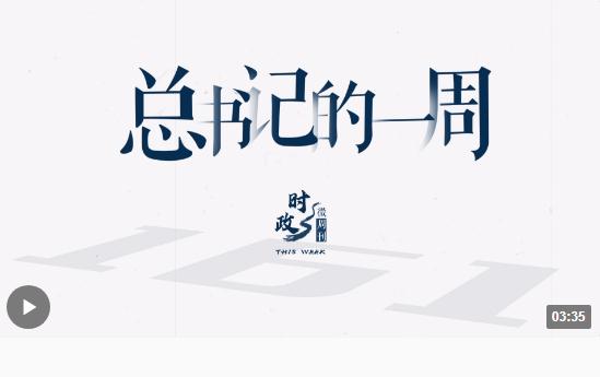 時(shí)政微周刊丨總書記的一周（8月21日—8月27日）