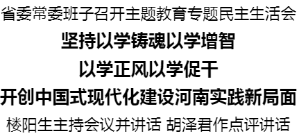 省委常委班子召開主題教育專題民主生活會