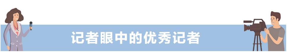 記者眼中的優(yōu)秀記者丨“冷面”記者的熱忱追求