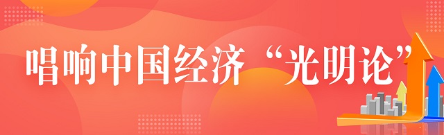 唱響中國經(jīng)濟(jì)“光明論” | 經(jīng)濟(jì)日報金觀平：我國經(jīng)濟(jì)具有巨大韌性和潛力