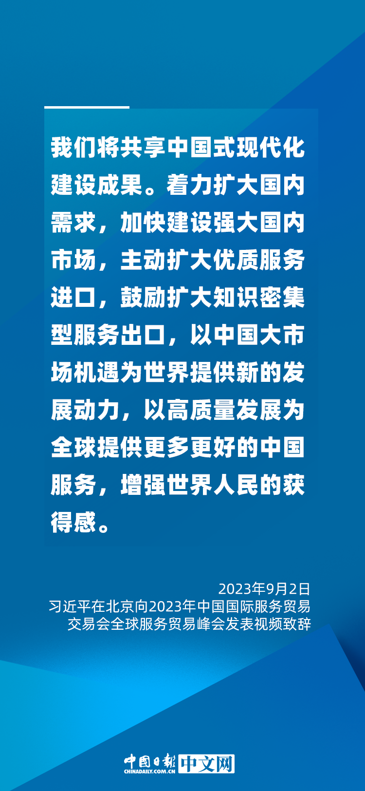 海報(bào) | 促進(jìn)服務(wù)貿(mào)易和世界發(fā)展，習(xí)近平這樣說