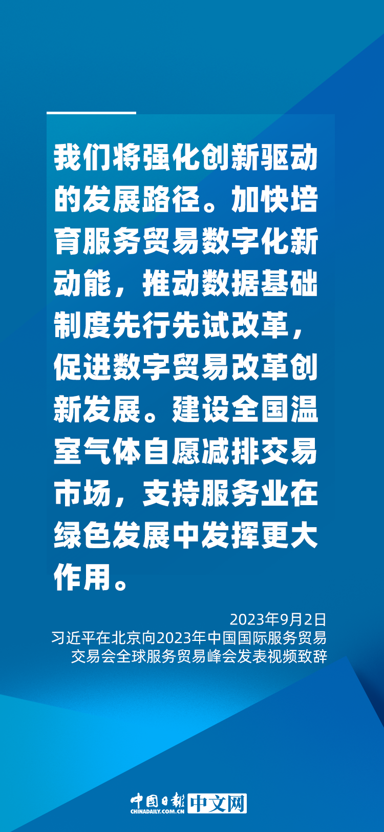 海報(bào) | 促進(jìn)服務(wù)貿(mào)易和世界發(fā)展，習(xí)近平這樣說