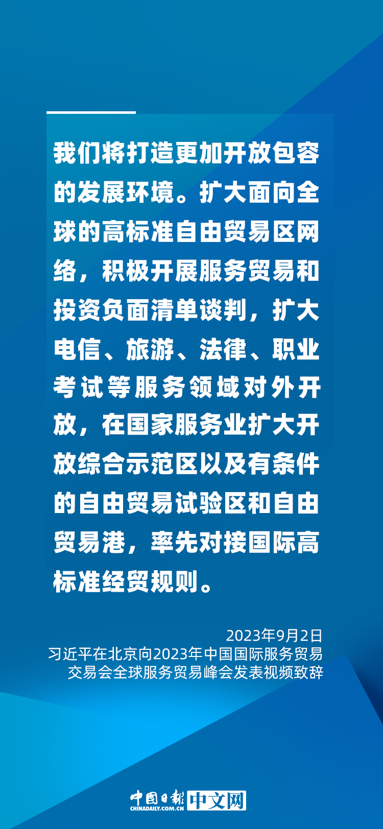 海報(bào) | 促進(jìn)服務(wù)貿(mào)易和世界發(fā)展，習(xí)近平這樣說