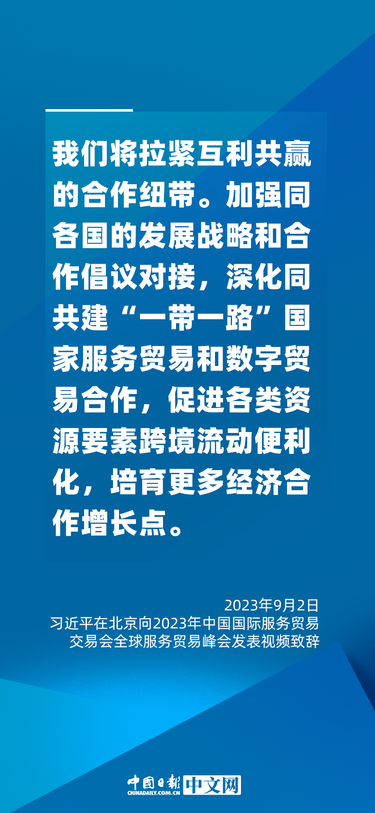 海報(bào) | 促進(jìn)服務(wù)貿(mào)易和世界發(fā)展，習(xí)近平這樣說