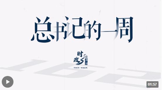 時(shí)政微周刊丨總書記的一周（8月28日—9月3日）