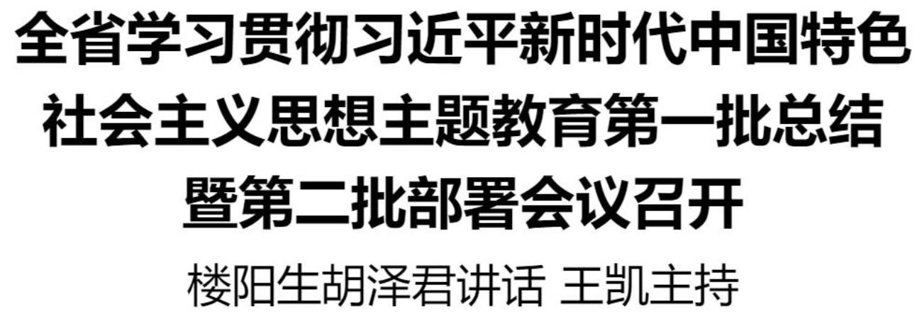 全省學(xué)習(xí)貫徹習(xí)近平新時(shí)代中國特色社會(huì)主義思想主題教育第一批總結(jié)暨第二批部署會(huì)議召開