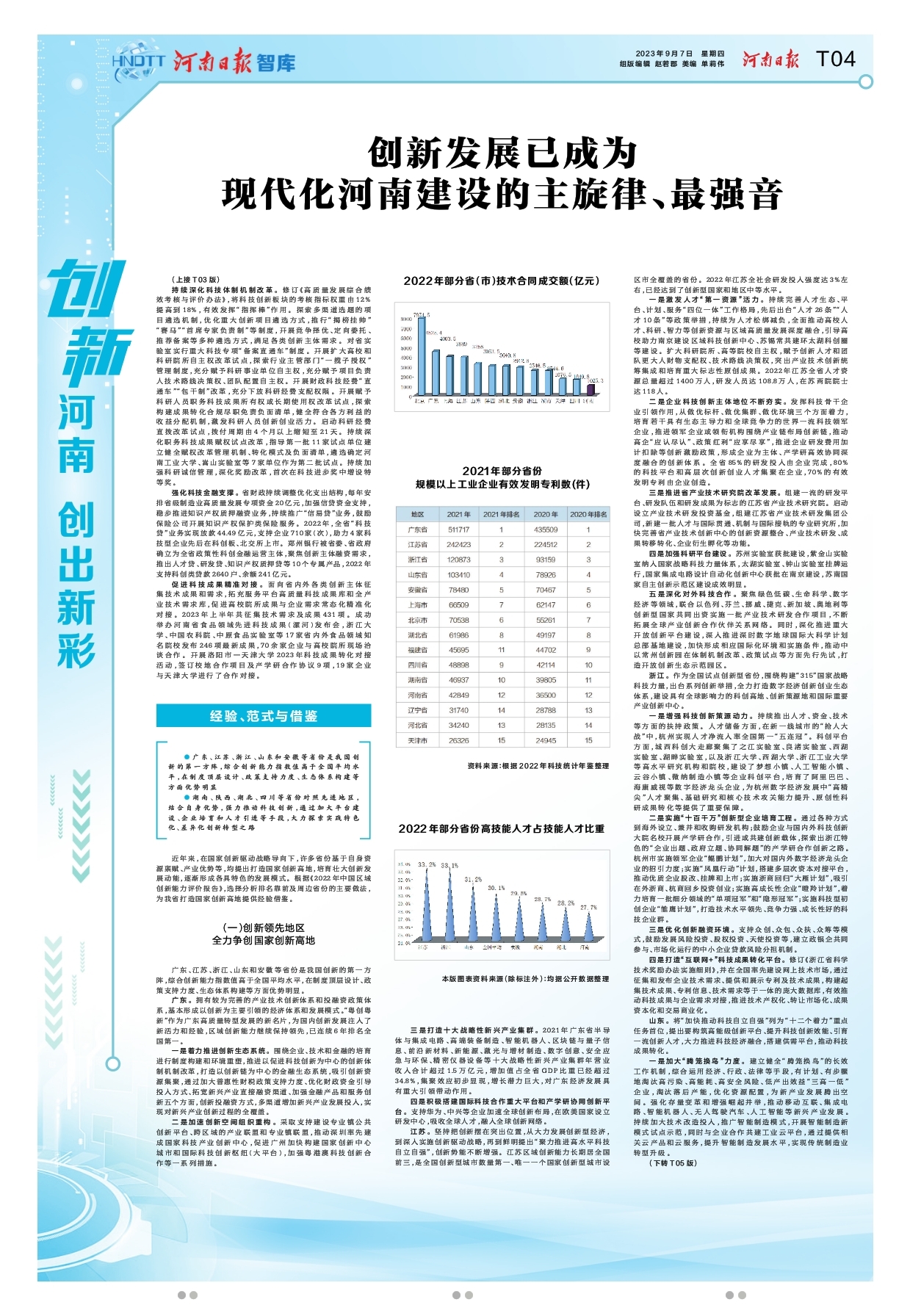 “創(chuàng)新驅(qū)動、科教興省、人才強省”戰(zhàn)略實施報告