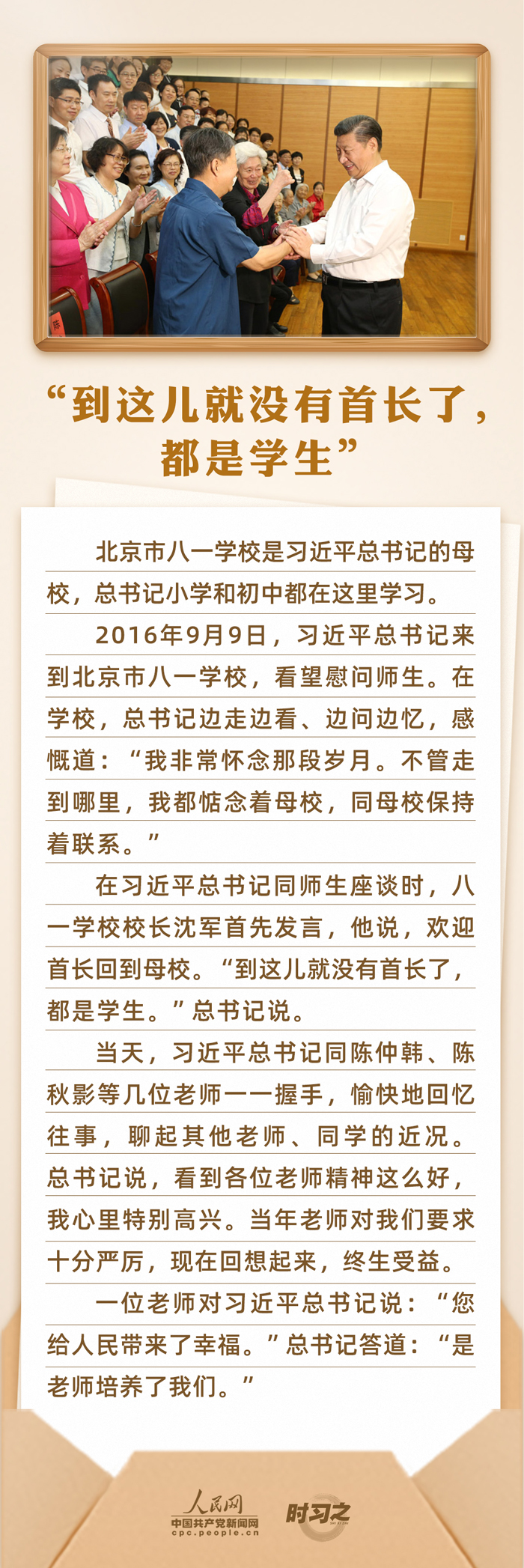 時習(xí)之 開學(xué)第一課｜念師恩、頌師情 重溫總書記與教師之間的暖心故事