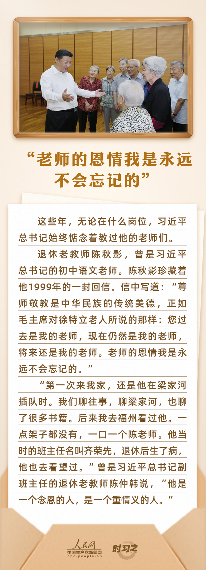 時習(xí)之 開學(xué)第一課｜念師恩、頌師情 重溫總書記與教師之間的暖心故事