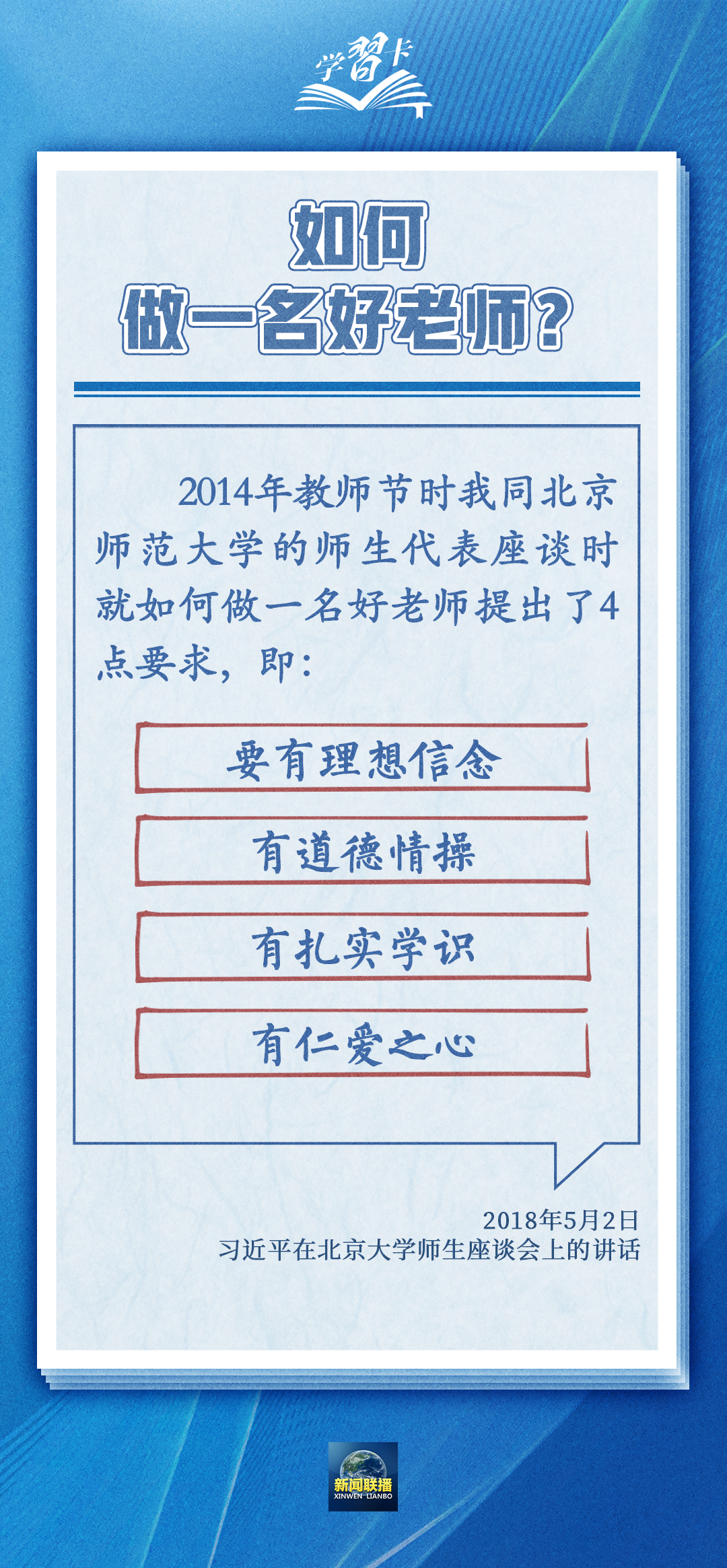 學(xué)習(xí)卡丨如何做一名好老師？總書記強(qiáng)調(diào)四點(diǎn)要求