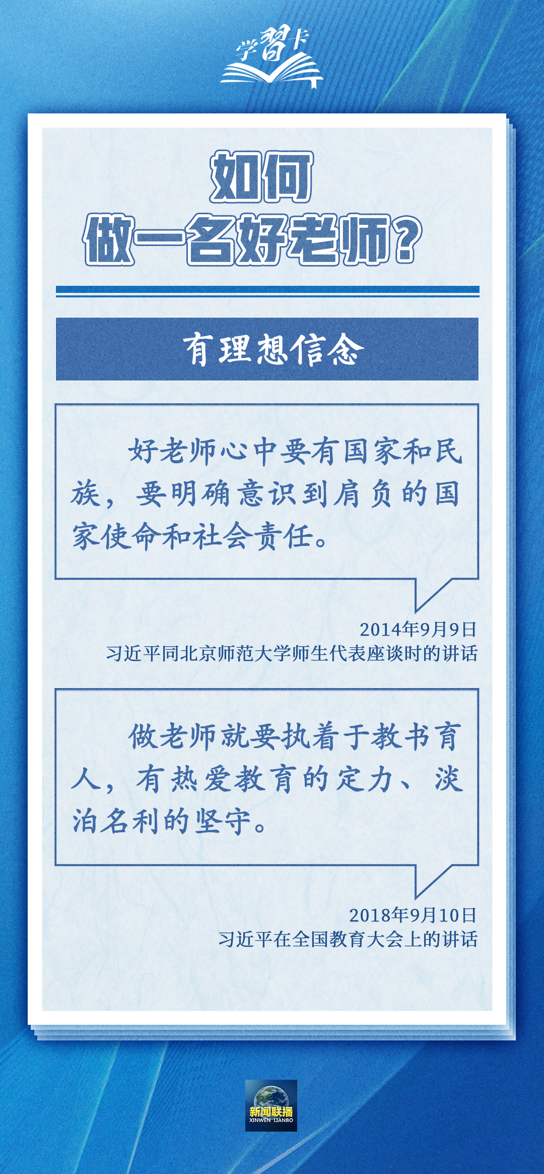 學(xué)習(xí)卡丨如何做一名好老師？總書記強(qiáng)調(diào)四點(diǎn)要求