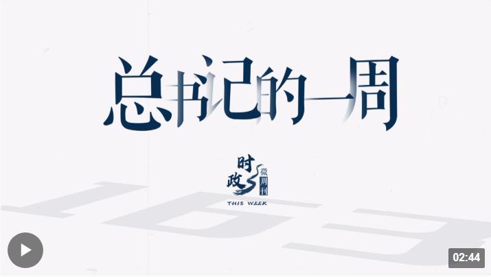 時政微周刊丨總書記的一周（9月4日—9月10日）