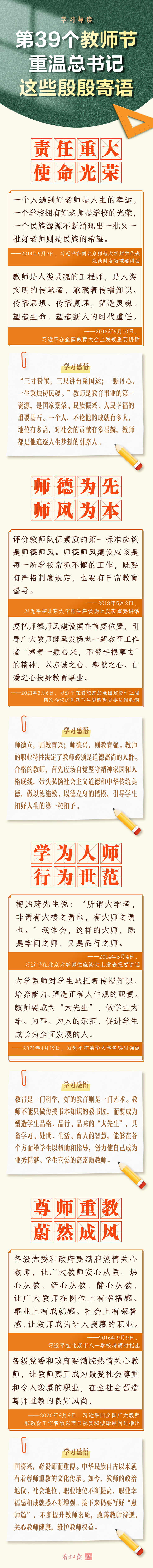 學習導讀 | 第39個教師節(jié)，重溫總書記這些殷殷寄語