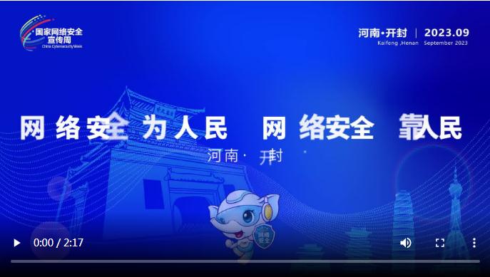 金融說丨2023年國家網(wǎng)絡(luò)安全宣傳周河南省活動人物訪談