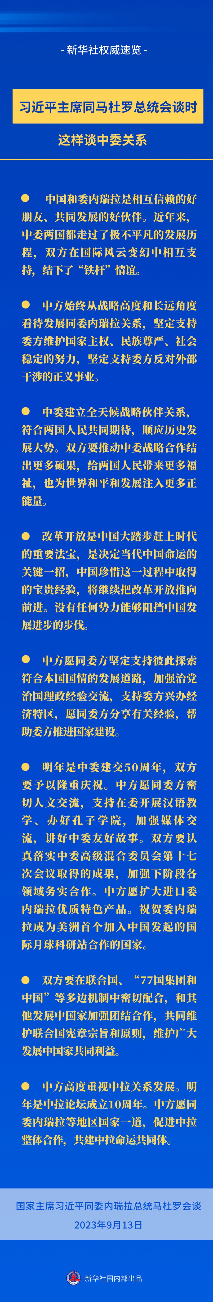 新華社權(quán)威速覽｜習近平主席同馬杜羅總統(tǒng)會談時，這樣談中委關(guān)系