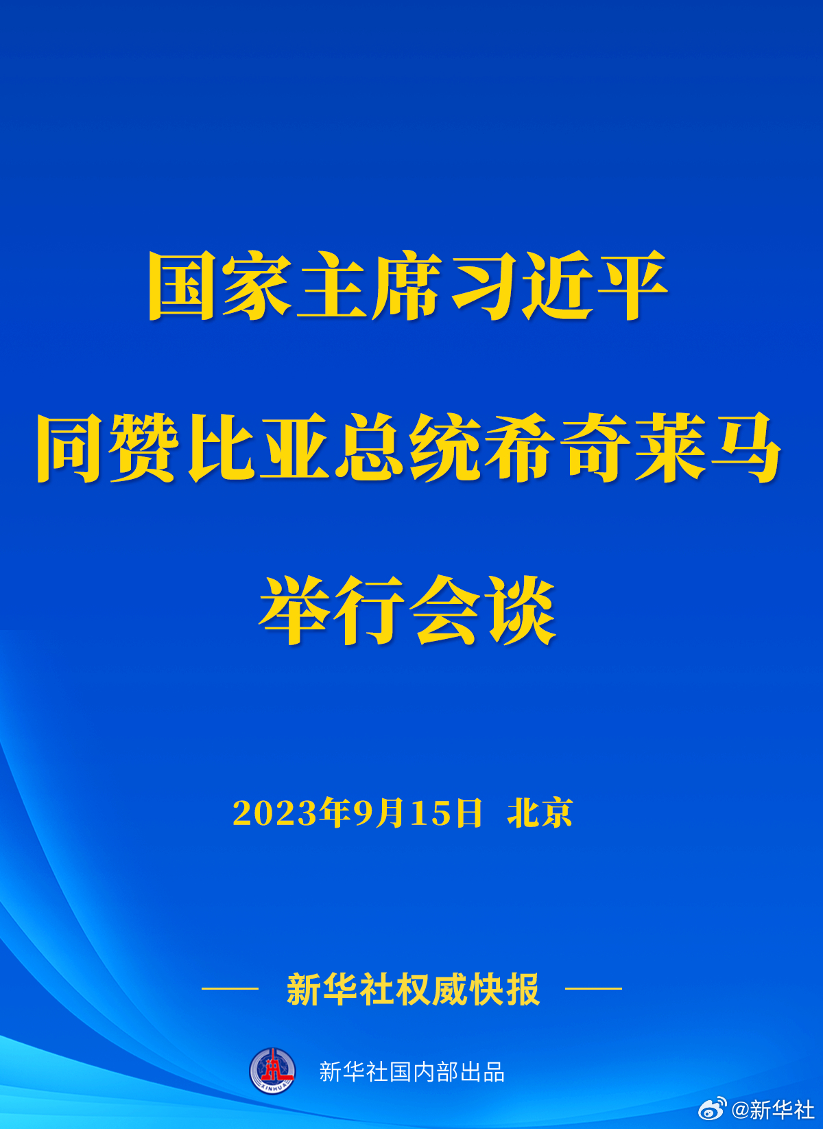 新華社權(quán)威快報丨習近平同贊比亞總統(tǒng)希奇萊馬舉行會談