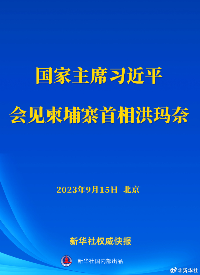 新華社權(quán)威快報丨習(xí)近平會見柬埔寨首相洪瑪奈