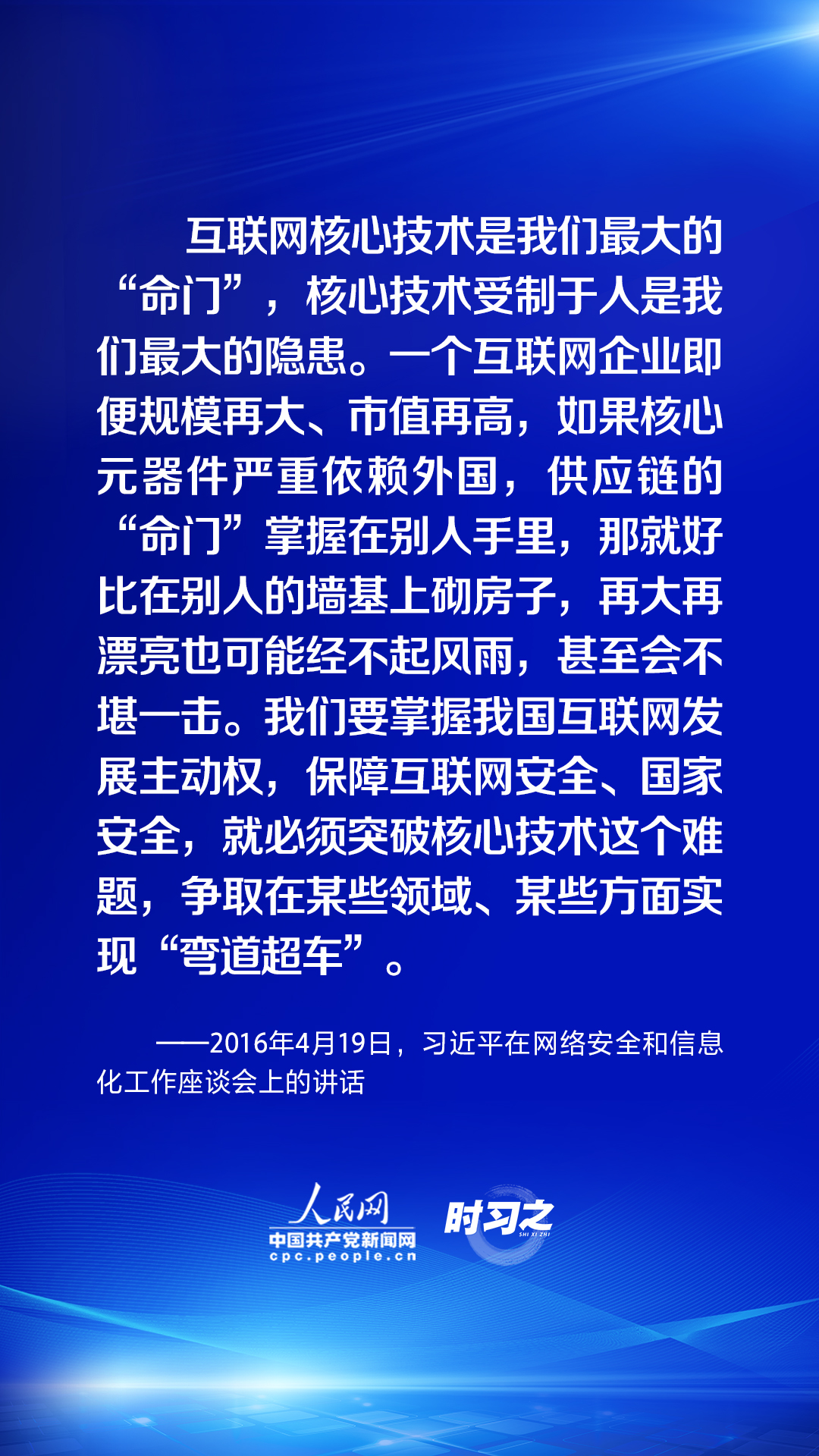 時習之 習近平論述網(wǎng)絡安全：互聯(lián)網(wǎng)核心技術是最大的“命門”