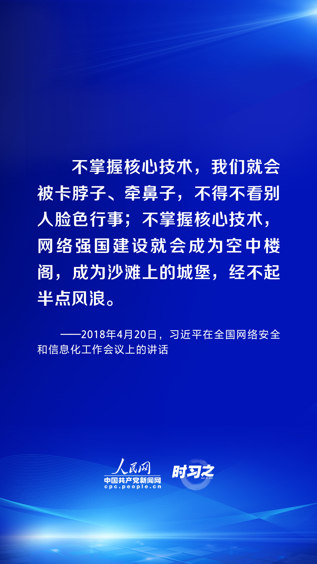 時習之 習近平論述網(wǎng)絡安全：互聯(lián)網(wǎng)核心技術是最大的“命門”