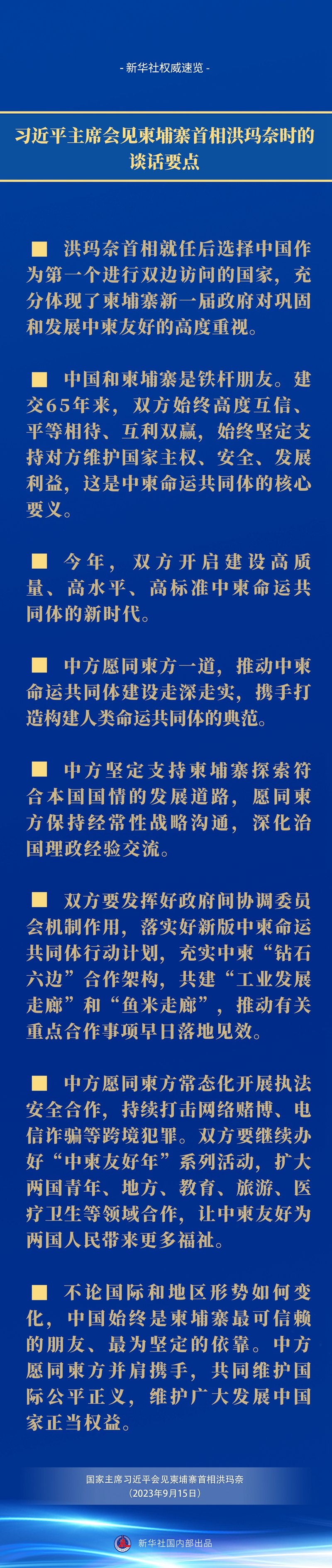 新華社權(quán)威速覽｜習(xí)近平主席會(huì)見(jiàn)柬埔寨首相洪瑪奈時(shí)的談話要點(diǎn)