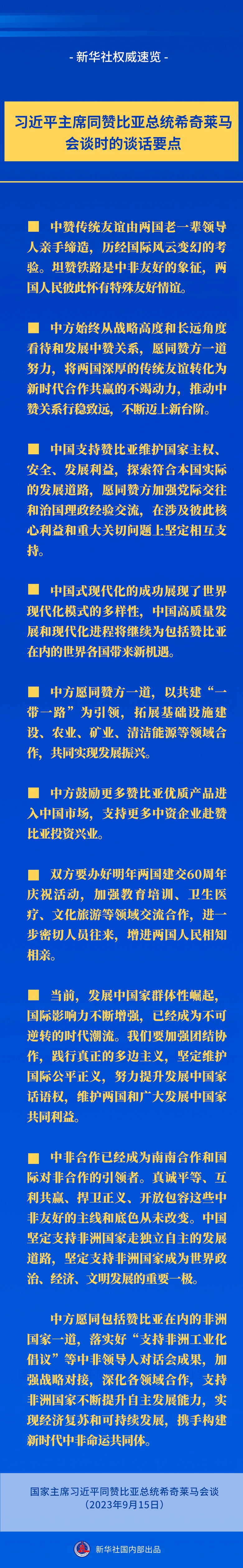 新華社權威速覽丨習近平主席同贊比亞總統(tǒng)希奇萊馬會談時的談話要點