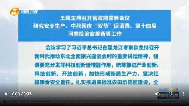 王凱主持召開省政府常務(wù)會議 研究安全生產(chǎn)、中秋國慶“雙節(jié)”促消費(fèi)、第十四屆河南投洽會籌備等工作