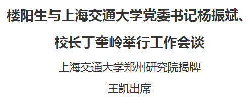 樓陽(yáng)生與上海交通大學(xué)黨委書記楊振斌、校長(zhǎng)丁奎嶺舉行工作會(huì)談