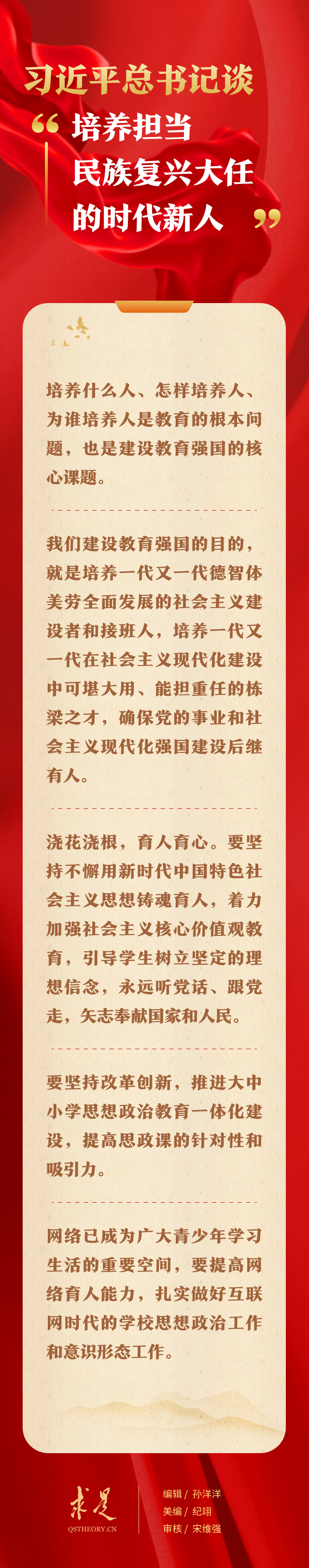 習(xí)近平總書(shū)記談“培養(yǎng)擔(dān)當(dāng)民族復(fù)興大任的時(shí)代新人”