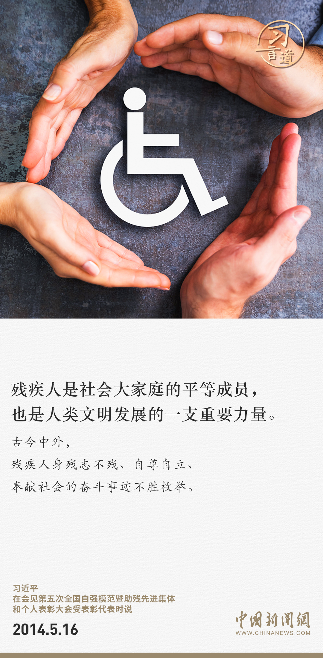 習(xí)言道｜殘疾人是社會(huì)大家庭的平等成員