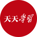 天天學(xué)習(xí)｜習(xí)主席這封復(fù)信背后蘊藏著一段“血與火”的記憶