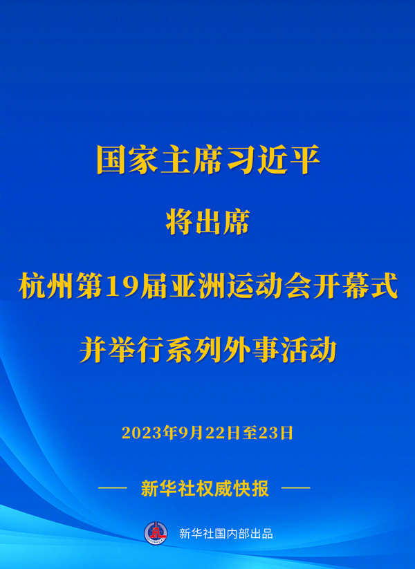 新華社權(quán)威快報丨習(xí)近平將出席杭州第19屆亞洲運動會開幕式并舉行系列外事活動