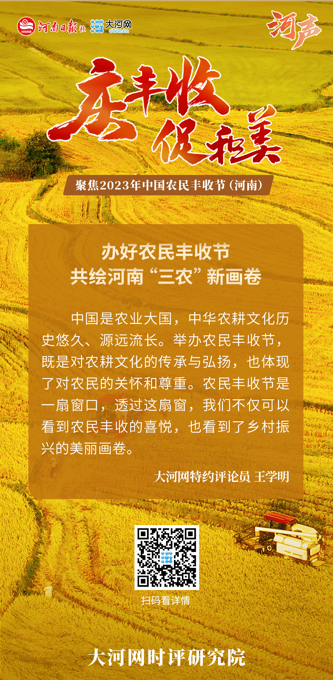 慶豐收 促和美丨河聲：辦好農(nóng)民豐收節(jié) 共繪河南“三農(nóng)”新畫卷