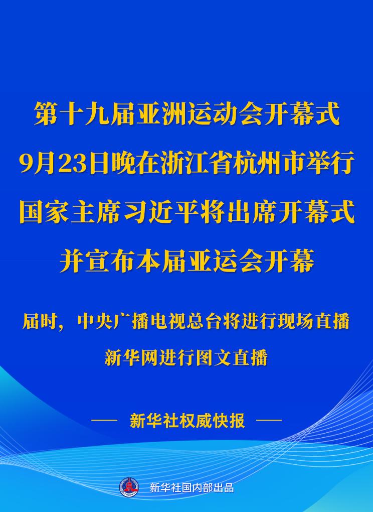 第十九屆亞洲運(yùn)動(dòng)會(huì)開幕式23日晚在浙江杭州舉行 習(xí)近平將出席開幕式并宣布本屆亞運(yùn)會(huì)開幕