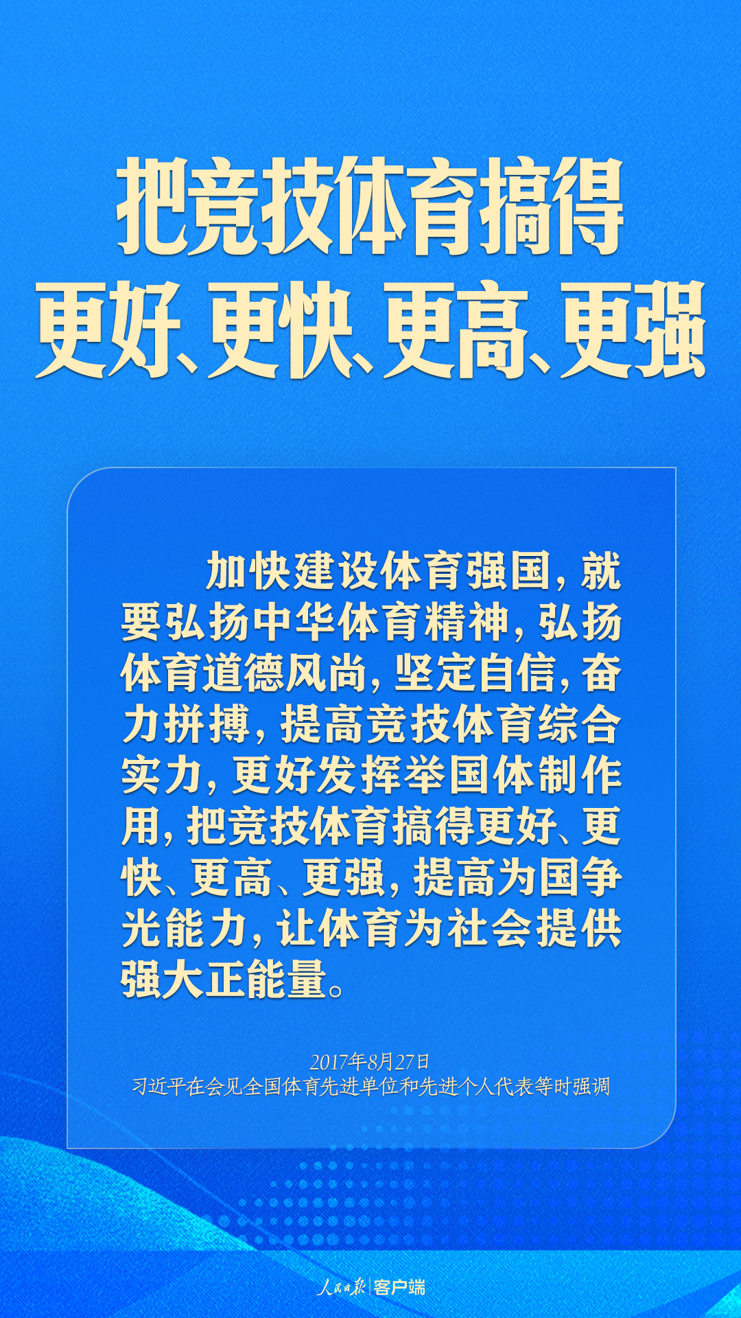 體育強(qiáng)則中國強(qiáng)！習(xí)近平寄語體育強(qiáng)國建設(shè)