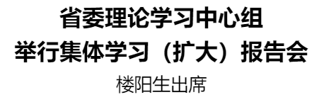 省委理論學(xué)習(xí)中心組舉行集體學(xué)習(xí)（擴大）報告會