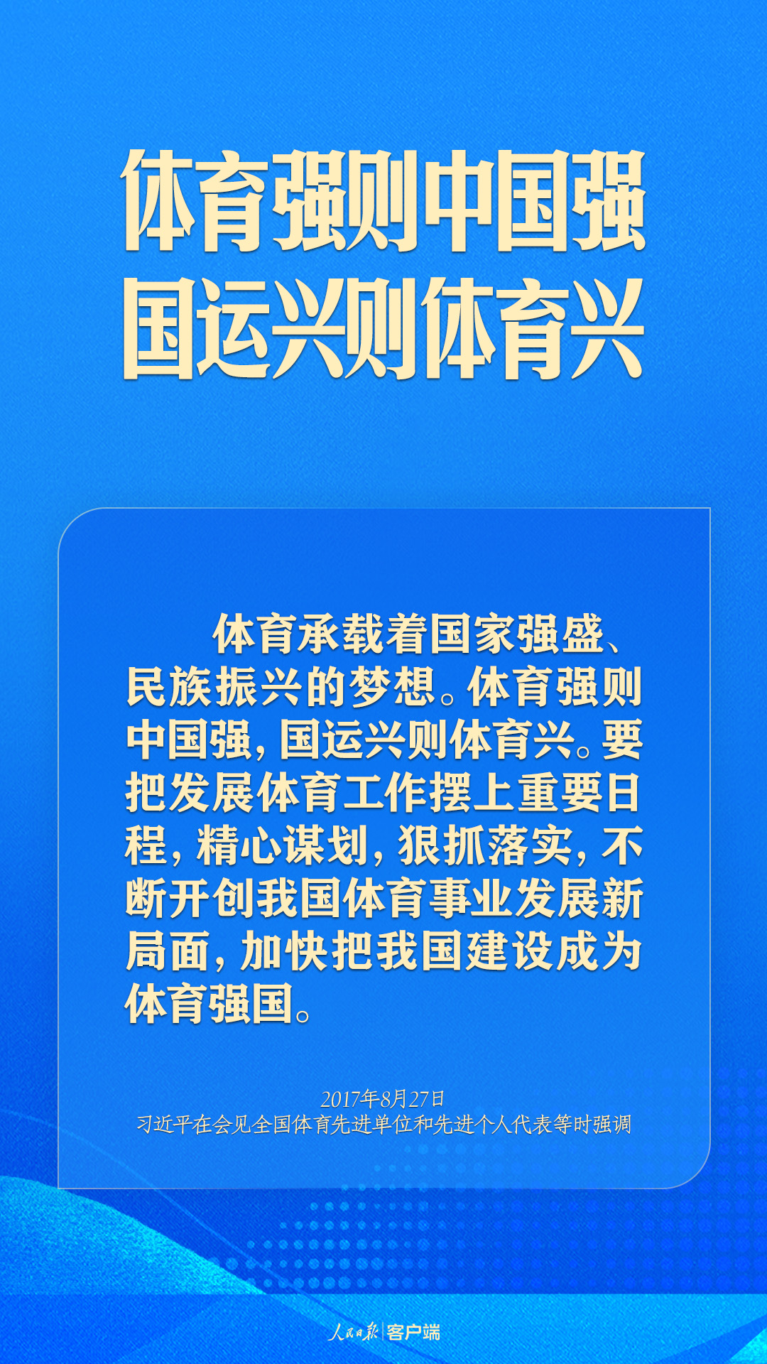 體育強(qiáng)則中國強(qiáng)！習(xí)近平寄語體育強(qiáng)國建設(shè)