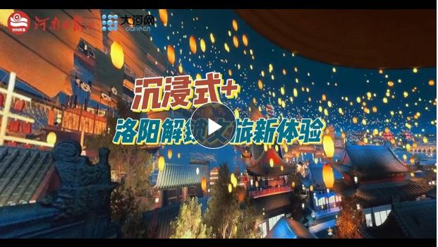 “沉浸式+”！洛陽解鎖文旅新體驗(yàn)