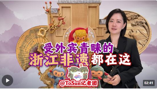 時政Vlog丨受外賓青睞的浙江非遺 都在這！