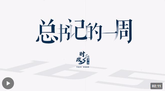 時政微周刊丨總書記的一周（9月18日—9月24日）