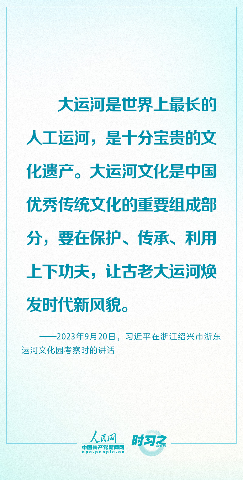 讓古老大運(yùn)河煥發(fā)時(shí)代新風(fēng)貌 習(xí)近平念茲在茲