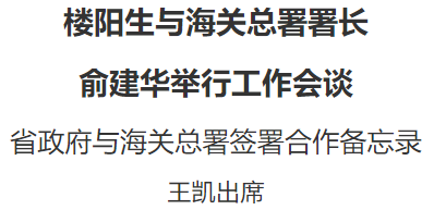 樓陽生與海關(guān)總署署長俞建華舉行工作會談