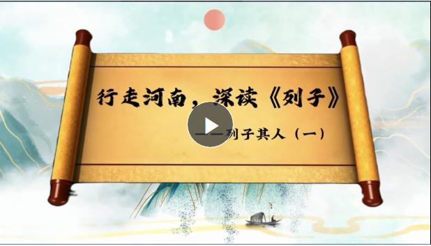 行走河南 深讀《列子》①：道家重要傳承人，承上啟下的“頂梁柱”