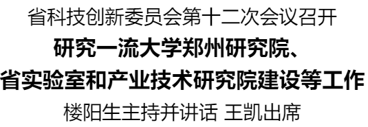 河南省科技創(chuàng)新委員會第十二次會議召開