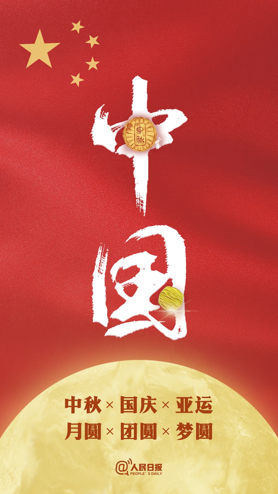 中秋國慶遇亞運：祝福祖國，祝福家人！