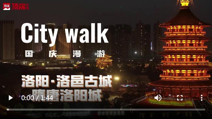 入戲洛陽城，來一場穿越主題的城市漫步 | 國慶漫游Citywalk