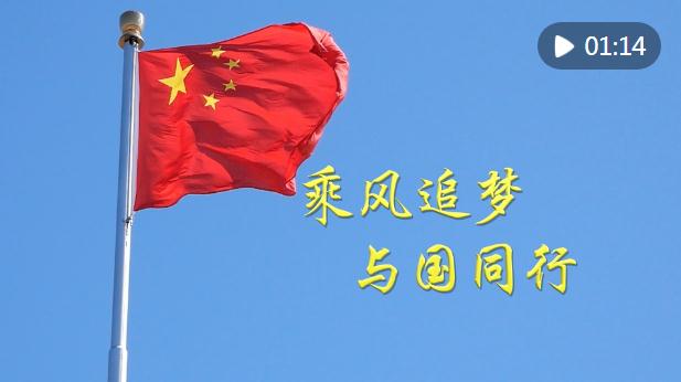 微視頻｜乘風(fēng)追夢 與國同行